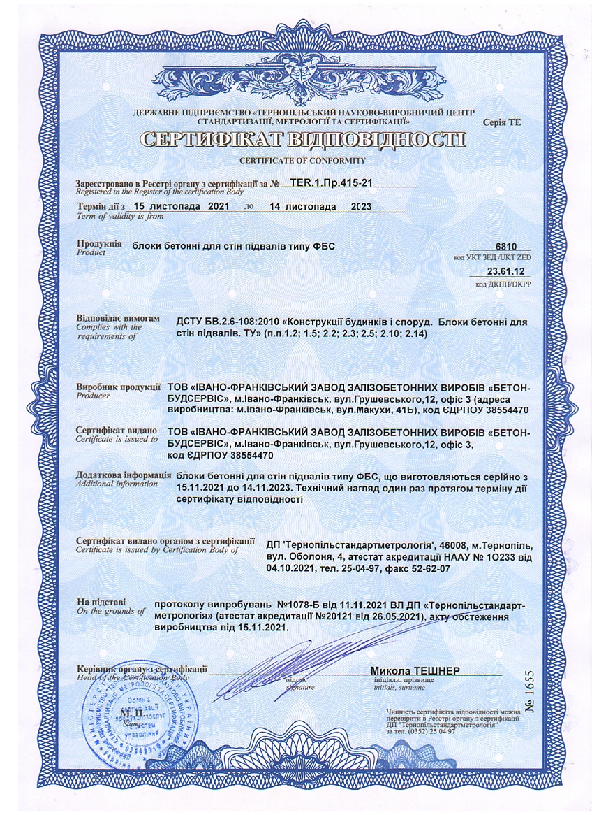 сертифікат на ФБС блоки