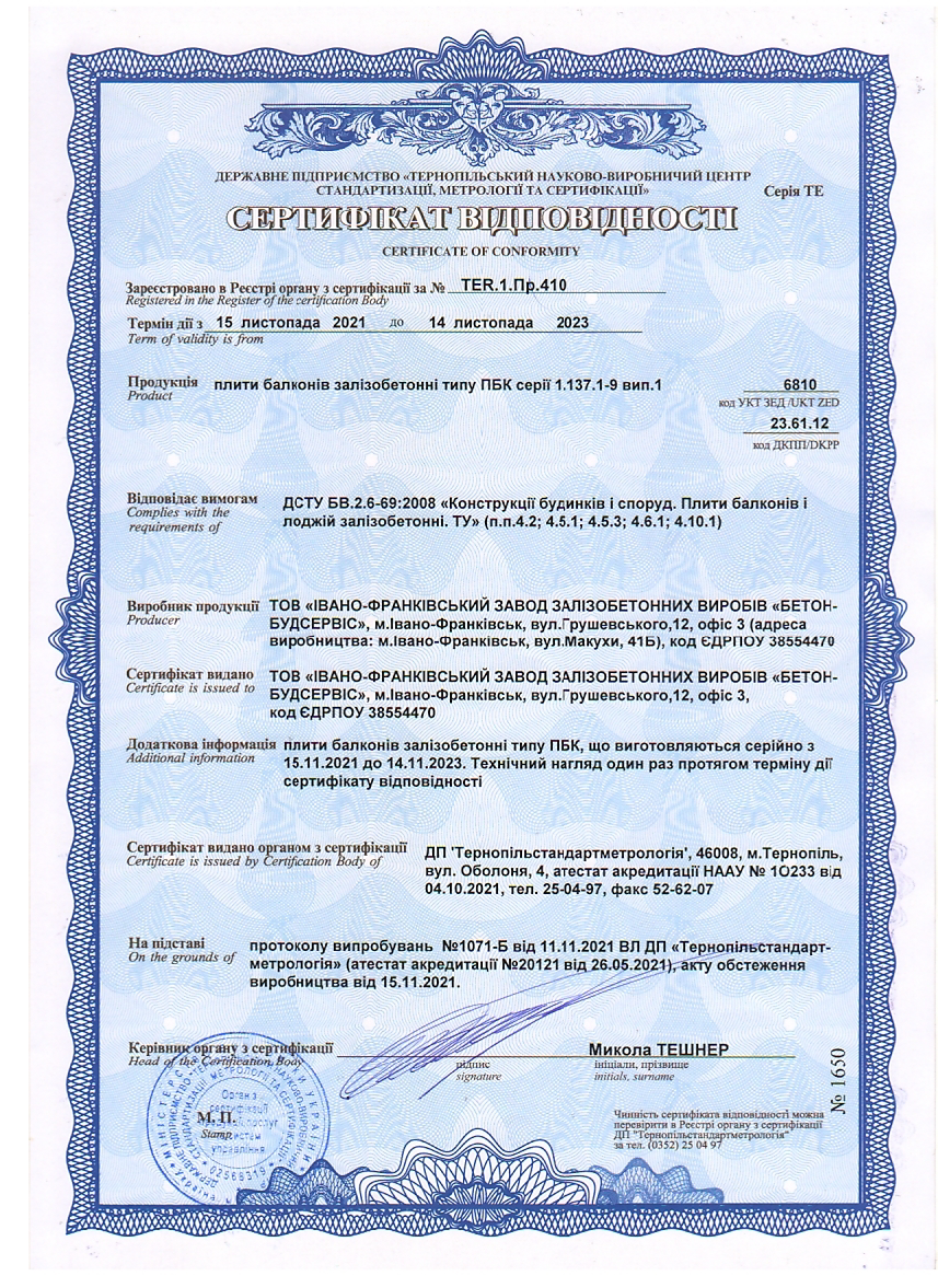 сертифікат плити балконів
